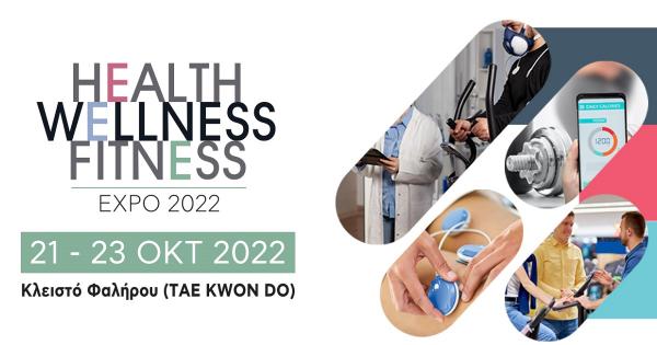 Στις 21 - 23 Οκτωβρίου η HEALTH | WELLNESS | FITNESS expo 2022
