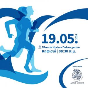 &Rho;&alpha;&nu;&tau;&epsilon;&beta;&omicron;ύ 19 &Mu;&alpha;ϊ&omicron;&upsilon; &sigma;&tau;&eta;&nu; &Kappa;&eta;&phi;&iota;&sigma;&iota;ά &gamma;&iota;&alpha; &tau;&omicron;&upsilon;&sigmaf; &alpha;&gamma;ώ&nu;&epsilon;&sigmaf; &delta;&rho;ό&mu;&omicron;&upsilon; &pi;&rho;&omicron;&sigma;&phi;&omicron;&rho;ά&sigmaf; &laquo;PepsiCo Gives Back - Kifissia 2024 - Run Smile Repeat&raquo;