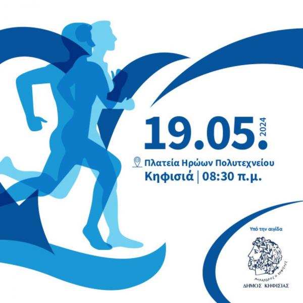 &Rho;&alpha;&nu;&tau;&epsilon;&beta;&omicron;ύ 19 &Mu;&alpha;ϊ&omicron;&upsilon; &sigma;&tau;&eta;&nu; &Kappa;&eta;&phi;&iota;&sigma;&iota;ά &gamma;&iota;&alpha; &tau;&omicron;&upsilon;&sigmaf; &alpha;&gamma;ώ&nu;&epsilon;&sigmaf; &delta;&rho;ό&mu;&omicron;&upsilon; &pi;&rho;&omicron;&sigma;&phi;&omicron;&rho;ά&sigmaf; &laquo;PepsiCo Gives Back - Kifissia 2024 - Run Smile Repeat&raquo;