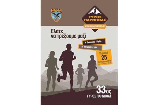 33&omicron;&sigmaf; &Gamma;ύ&rho;&omicron;&sigmaf; &Pi;ά&rho;&nu;&eta;&theta;&alpha;&sigmaf; - &Alpha;&pi;&omicron;&tau;&epsilon;&lambda;έ&sigma;&mu;&alpha;&tau;&alpha;