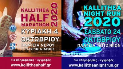 &Omicron;&iota; &epsilon;&gamma;&gamma;&rho;&alpha;&phi;έ&sigmaf; &gamma;&iota;&alpha; &tau;&omicron; Kallithea Half Marathon &kappa;&alpha;&iota; &tau;&omicron; Kallithea Night Run 2020 ά&nu;&omicron;&iota;&xi;&alpha;&nu;!!!