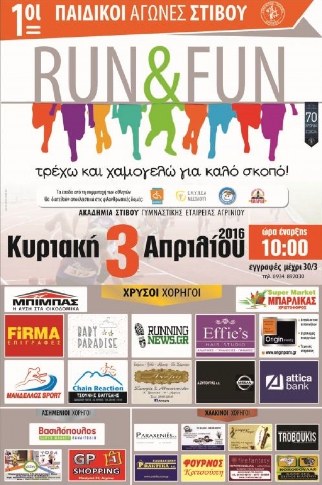 1&omicron;&iota; &Pi;&alpha;&iota;&delta;&iota;&kappa;&omicron;ί &Alpha;&gamma;ώ&nu;&epsilon;&sigmaf; &Sigma;&tau;ί&beta;&omicron;&upsilon; "RUN&amp;FUN - &Tau;&Rho;&Epsilon;&Chi;&Omega; &Kappa;&Alpha;&Iota; &Chi;&Alpha;&Mu;&Omicron;&Gamma;&Epsilon;&Lambda;&Omega; &Gamma;&Iota;&Alpha; &Kappa;&Alpha;&Lambda;&Omicron; &Sigma;&Kappa;&Omicron;&Pi;&Omicron;"