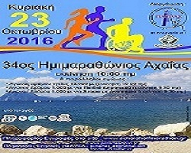 &Delta;&Epsilon;&Lambda;&Tau;&Iota;&Omicron; &Tau;&Upsilon;&Pi;&Omicron;&Upsilon; - &Pi;&rho;&omicron;&kappa;ή&rho;&upsilon;&xi;&eta; 34&omicron;&upsilon; &Eta;&mu;&iota;&mu;&alpha;&rho;&alpha;&theta;&omega;&nu;ί&omicron;&upsilon; &Alpha;&chi;&alpha;ΐ&alpha;&sigmaf;, &Kappa;&upsilon;&rho;&iota;&alpha;&kappa;ή 23 &Omicron;&kappa;&rho;&omega;&beta;&rho;ί&omicron;&upsilon; 2016