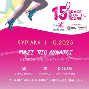 15&omicron; Greece Race for the Cure&reg; - &Omicron;&iota; &epsilon;&gamma;&gamma;&rho;&alpha;&phi;έ&sigmaf; ά&nu;&omicron;&iota;&xi;&alpha;&nu;