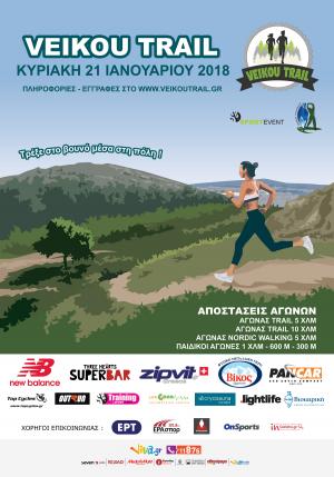 &Delta;&Epsilon;&Lambda;&Tau;&Iota;&Omicron; &Tau;&Upsilon;&Pi;&Omicron;&Upsilon; -  Veikou Trail: &Tau;&alpha; &tau;&epsilon;&lambda;&epsilon;&upsilon;&tau;&alpha;ί&alpha; &nu;έ&alpha; &pi;&rho;&iota;&nu; &tau;&eta;&nu; &epsilon;&kappa;&kappa;ί&nu;&eta;&sigma;&eta; &tau;&omicron;&upsilon; &alpha;&gamma;ώ&nu;&alpha;!