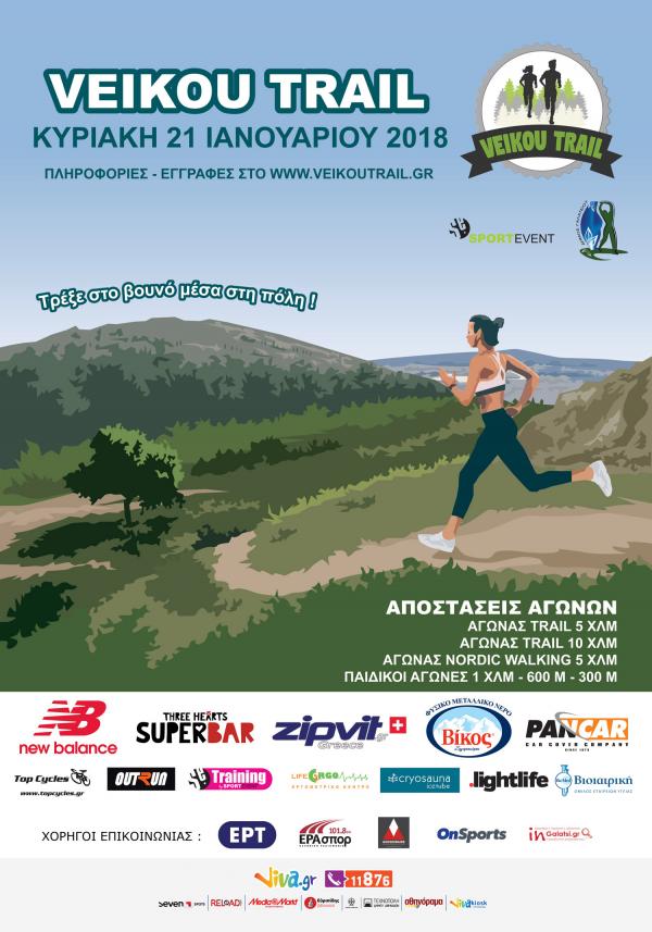 &Delta;&Epsilon;&Lambda;&Tau;&Iota;&Omicron; &Tau;&Upsilon;&Pi;&Omicron;&Upsilon; -  Veikou Trail: &Tau;&alpha; &tau;&epsilon;&lambda;&epsilon;&upsilon;&tau;&alpha;ί&alpha; &nu;έ&alpha; &pi;&rho;&iota;&nu; &tau;&eta;&nu; &epsilon;&kappa;&kappa;ί&nu;&eta;&sigma;&eta; &tau;&omicron;&upsilon; &alpha;&gamma;ώ&nu;&alpha;!