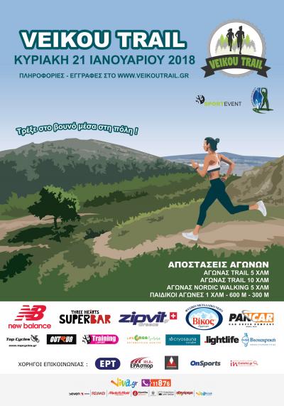 &Delta;&Epsilon;&Lambda;&Tau;&Iota;&Omicron; &Tau;&Upsilon;&Pi;&Omicron;&Upsilon; -  Veikou Trail: &Tau;&alpha; &tau;&epsilon;&lambda;&epsilon;&upsilon;&tau;&alpha;ί&alpha; &nu;έ&alpha; &pi;&rho;&iota;&nu; &tau;&eta;&nu; &epsilon;&kappa;&kappa;ί&nu;&eta;&sigma;&eta; &tau;&omicron;&upsilon; &alpha;&gamma;ώ&nu;&alpha;!