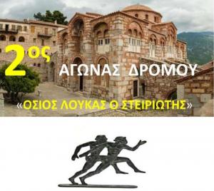 2&omicron;&sigmaf; &Delta;&rho;ό&mu;&omicron;&sigmaf; Ό&sigma;&iota;&omicron;&sigmaf; &Lambda;&omicron;&upsilon;&kappa;ά&sigmaf; &omicron; &Sigma;&tau;&epsilon;&iota;&rho;&iota;ώ&tau;&eta;&sigmaf;