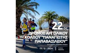 22&omicron;&sigmaf; &Delta;&rho;ό&mu;&omicron;&sigmaf; &Alpha;&rho;&gamma;&omicron;&lambda;&iota;&kappa;&omicron;ύ &Kappa;ό&lambda;&pi;&omicron;&upsilon; &laquo;&Pi;&alpha;&nu;&alpha;&gamma;&iota;ώ&tau;&eta;&sigmaf; &Pi;&alpha;&pi;&alpha;&beta;&alpha;&sigma;&iota;&lambda;&epsilon;ί&omicron;&upsilon;&raquo;