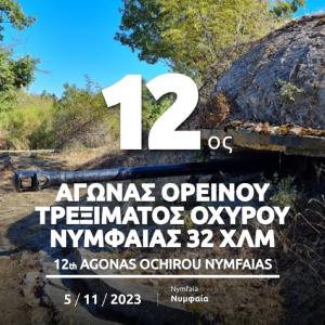 2&omicron;&sigmaf; &Alpha;&gamma;ώ&nu;&alpha;&sigmaf; &Omicron;&rho;&epsilon;&iota;&nu;&omicron;ύ &Tau;&rho;&epsilon;&xi;ί&mu;&alpha;&tau;&omicron;&sigmaf; &Omicron;&chi;&upsilon;&rho;&omicron;ύ &Nu;&upsilon;&mu;&phi;&alpha;ί&alpha;&sigmaf; - 5/11/2023