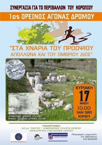 1&omicron;&sigmaf; &Alpha;&gamma;ώ&nu;&alpha;&sigmaf; &Upsilon;&mu;&eta;&tau;&tau;&omicron;ύ  &laquo;&Sigma;&tau;&alpha; &chi;&nu;ά&rho;&iota;&alpha; &tau;&omicron;&upsilon; &Pi;&rho;&omicron;ό&psi;&iota;&omicron;&upsilon; &Alpha;&pi;ό&lambda;&lambda;&omega;&nu;&alpha; &kappa;&alpha;&iota; &tau;&omicron;&upsilon; &Omicron;&mu;&beta;&rho;ί&omicron;&upsilon; &Delta;&iota;ό&sigmaf;&raquo;