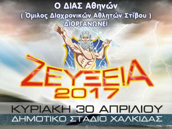 Z&epsilon;ύ&xi;&epsilon;&iota;&alpha; 2017