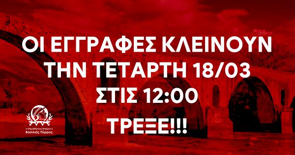 &Omicron;&iota; &epsilon;&gamma;&gamma;&rho;&alpha;&phi;έ&sigmaf; &gamma;&iota;&alpha; &tau;&omicron;&nu; 1&omicron; &Mu;&alpha;&rho;&alpha;&theta;ώ&nu;&iota;&omicron; &Eta;&pi;&epsilon;ί&rho;&omicron;&upsilon; &ndash; &Beta;&alpha;&sigma;&iota;&lambda;&iota;ά&sigmaf; &Pi;ύ&rho;&rho;&omicron;&sigmaf; &kappa;&lambda;&epsilon;ί&nu;&omicron;&upsilon;&nu; &tau;&eta;&nu; &Tau;&epsilon;&tau;ά&rho;&tau;&eta; 18 &Mu;&alpha;&rho;&tau;ί&omicron;&upsilon; &sigma;&tau;&iota;&sigmaf; 24:00 &ndash; &Tau;&rho;έ&xi;&epsilon;!!!