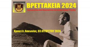 &Sigma;&tau;&iota;&sigmaf; 3 &Alpha;&upsilon;&gamma;&omicron;ύ&sigma;&tau;&omicron;&upsilon; &tau;&alpha; &Beta;&Rho;&Epsilon;&Tau;&Tau;&Alpha;&Kappa;&Epsilon;&Iota;&Alpha; 2024