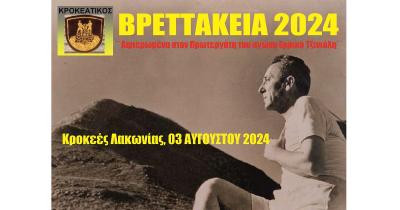 Στις 3 Αυγούστου τα ΒΡΕΤΤΑΚΕΙΑ 2024