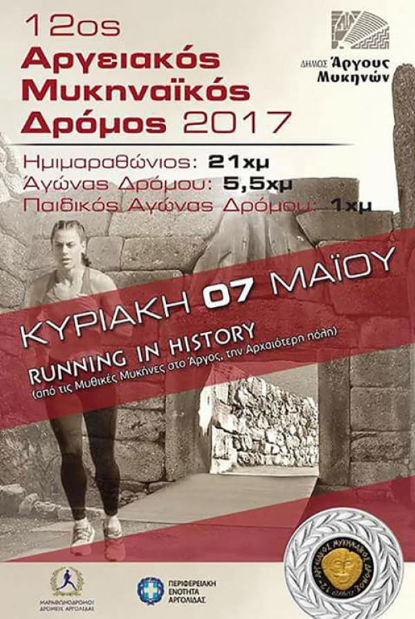 12&omicron;&sigmaf; &Alpha;&rho;&gamma;&epsilon;&iota;&alpha;&kappa;ό&sigmaf; - &Mu;&upsilon;&kappa;&eta;&nu;&alpha;ϊ&kappa;ό&sigmaf; &Delta;&rho;ό&mu;&omicron;&sigmaf; 2017