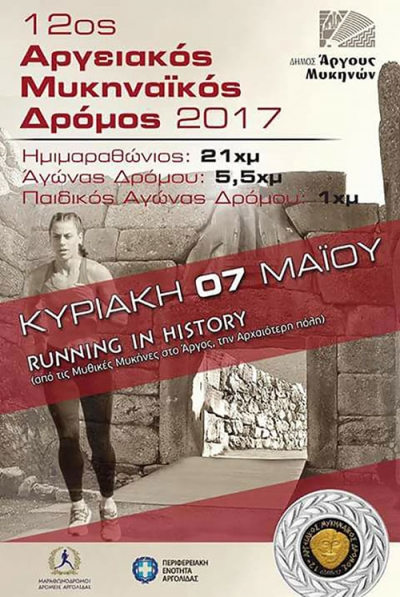 12&omicron;&sigmaf; &Alpha;&rho;&gamma;&epsilon;&iota;&alpha;&kappa;ό&sigmaf; - &Mu;&upsilon;&kappa;&eta;&nu;&alpha;ϊ&kappa;ό&sigmaf; &Delta;&rho;ό&mu;&omicron;&sigmaf; 2017