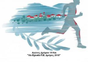 &Alpha;&gamma;ώ&nu;&alpha;&sigmaf; &Delta;&rho;ό&mu;&omicron;&upsilon; Via Egnatia &Pi;.&Epsilon;. &Delta;&rho;ά&mu;&alpha;&sigmaf; 2018