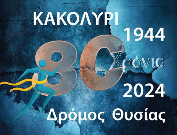 2&omicron;&sigmaf; &Delta;&rho;ό&mu;&omicron;&sigmaf; &Theta;&upsilon;&sigma;ί&alpha;&sigmaf; &laquo;&Kappa;&alpha;&kappa;&omicron;&lambda;ύ&rho;&iota; 1944&raquo; - 18 &amp; 19/05/2024