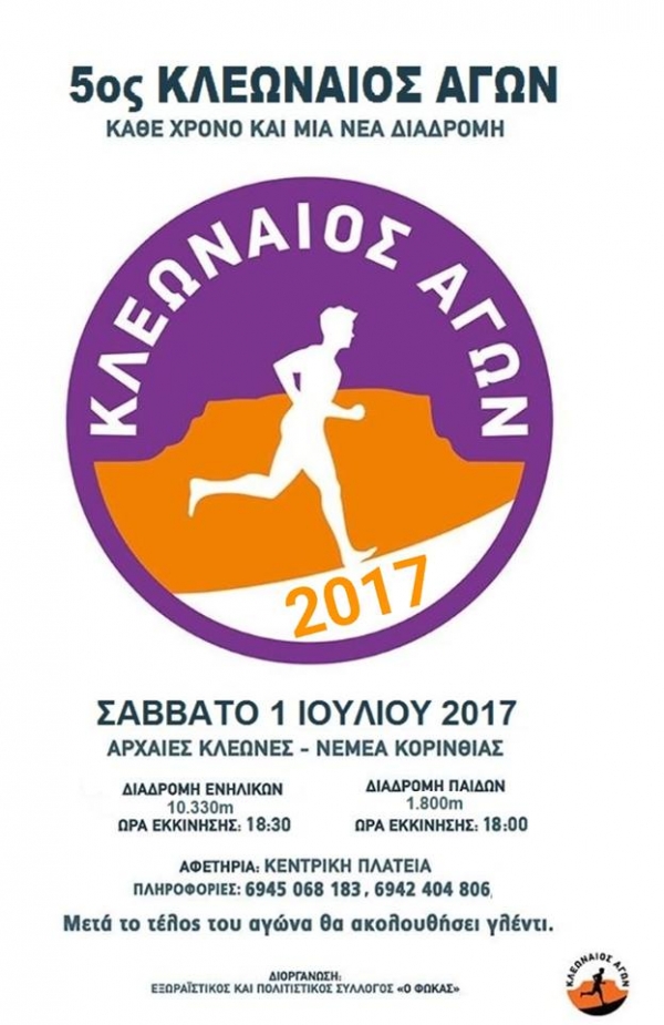 5&omicron;&sigmaf; &Kappa;&lambda;&epsilon;ώ&nu;&alpha;&iota;&omicron;&sigmaf; &Alpha;&gamma;ώ&nu;&alpha;&sigmaf;