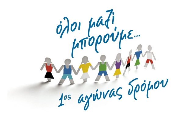 &Delta;&Epsilon;&Lambda;&Tau;&Iota;&Omicron; &Tau;&Upsilon;&Pi;&Omicron;&Upsilon; - &Pi;&rho;&omicron;&kappa;ή&rho;&upsilon;&xi;&eta; 1&omicron;&sigmaf; &Alpha;&gamma;ώ&nu;&alpha;&sigmaf; &Delta;&rho;ό&mu;&omicron;&upsilon; &tau;&omicron;&upsilon; &laquo;Ό&lambda;&omicron;&iota; &mu;&alpha;&zeta;ί &mu;&pi;&omicron;&rho;&omicron;ύ&mu;&epsilon;&raquo;
