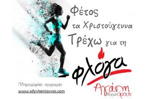 &Phi;&iota;&lambda;&alpha;&nu;&theta;&rho;&omega;&pi;&iota;&kappa;ό&sigmaf; &Alpha;&gamma;ώ&nu;&alpha;&sigmaf; "&Phi;έ&tau;&omicron;&sigmaf; &tau;&alpha; &Chi;&rho;&iota;&sigma;&tau;&omicron;ύ&gamma;&epsilon;&nu;&nu;&alpha; &Tau;&rho;έ&chi;&omega; &gamma;&iota;&alpha; &tau;&eta;&nu; &Phi;&lambda;ό&gamma;&alpha; Virtual"