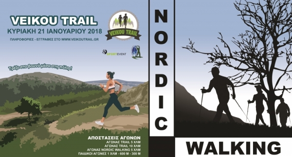 &Delta;&Epsilon;&Lambda;&Tau;&Iota;&Omicron; &Tau;&Upsilon;&Pi;&Omicron;&Upsilon; -  Nordic Walking &sigma;&tau;&omicron; 2&omicron; Veikou Trail!