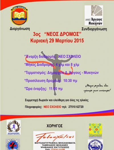 3&omicron;&sigmaf; "&Nu;έ&omicron;&sigmaf; &Delta;&rho;ό&mu;&omicron;&sigmaf;" &alpha;&pi;ό &tau;&omicron; &Nu;έ&omicron; &Sigma;&chi;&omicron;&lambda;&epsilon;ί&omicron;