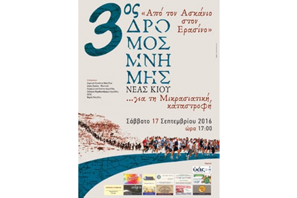 3&omicron;&sigmaf; &Alpha;&gamma;ώ&nu;&alpha;&sigmaf; &delta;&rho;ό&mu;&omicron;&upsilon; &mu;&nu;ή&mu;&eta;&sigmaf; &gamma;&iota;&alpha; &tau;&eta;&nu; &mu;&iota;&kappa;&rho;&alpha;&sigma;&iota;&alpha;&tau;&iota;&kappa;ή &kappa;&alpha;&tau;&alpha;&sigma;&tau;&rho;&omicron;&phi;ή 2016 - &rdquo;&Alpha;&pi;ό &tau;&omicron;&nu; &Alpha;&sigma;&kappa;ά&nu;&iota;&omicron; &sigma;&tau;&omicron;&nu; &Epsilon;&rho;&alpha;&sigma;ί&nu;&omicron;&rdquo; - &Alpha;&pi;&omicron;&tau;&epsilon;&lambda;έ&sigma;&mu;&alpha;&tau;&alpha;