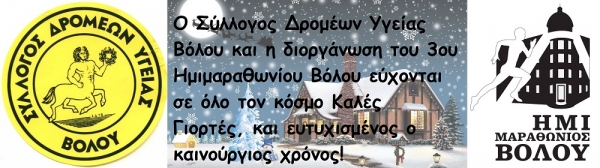 &Delta;&Epsilon;&Lambda;&Tau;&Iota;&Omicron; &Tau;&Upsilon;&Pi;&Omicron;&Upsilon; - &Omicron; &Sigma;ύ&lambda;&lambda;&omicron;&gamma;&omicron;&sigmaf; &Delta;&rho;&omicron;&mu;έ&omega;&nu; &Upsilon;&gamma;&epsilon;ί&alpha;&sigmaf; &Beta;ό&lambda;&omicron;&upsilon; &kappa;&alpha;&iota; &eta; &delta;&iota;&omicron;&rho;&gamma;ά&nu;&omega;&sigma;&eta; &tau;&omicron;&upsilon; 3&omicron;&upsilon; &Eta;&mu;&iota;&mu;&alpha;&rho;&alpha;&theta;&omega;&nu;ί&omicron;&upsilon; &Beta;ό&lambda;&omicron;&upsilon; &sigma;&alpha;&sigmaf; &epsilon;ύ&chi;&omicron;&nu;&tau;&alpha;&iota; &Kappa;&alpha;&lambda;έ&sigmaf; &Gamma;&iota;&omicron;&rho;&tau;έ&sigmaf; &kappa;&alpha;&iota; &epsilon;&upsilon;&tau;&upsilon;&chi;&iota;&sigma;&mu;έ&nu;&omicron;&sigmaf; &omicron; &kappa;&alpha;&iota;&nu;&omicron;ύ&rho;&gamma;&iota;&omicron;&sigmaf; &chi;&rho;ό&nu;&omicron;&sigmaf;!