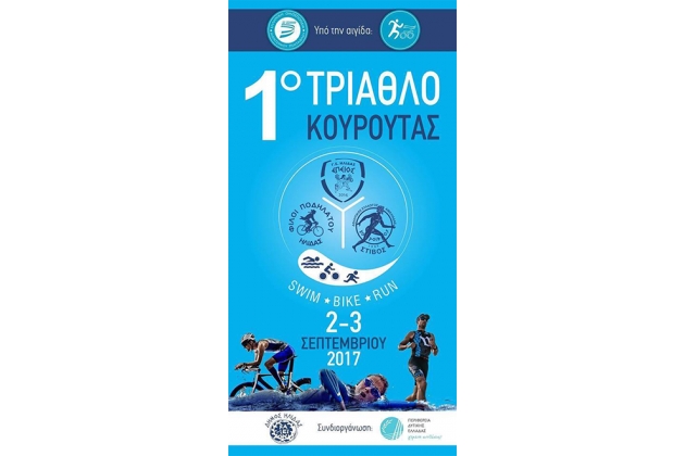 1&omicron; &Tau;&rho;ί&alpha;&theta;&lambda;&omicron; &Kappa;&omicron;&upsilon;&rho;&omicron;ύ&tau;&alpha;&sigmaf; - &Alpha;&pi;&omicron;&tau;&epsilon;&lambda;έ&sigma;&mu;&alpha;&tau;&alpha;