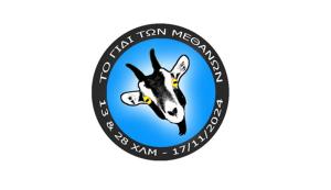 2&omicron; &Gamma;ί&delta;&iota; &tau;&omega;&nu; &Mu;&epsilon;&theta;ά&nu;&omega;&nu; - 16 &amp;17 &Nu;&omicron;&epsilon;&mu;&beta;&rho;ί&omicron;&upsilon; 2024