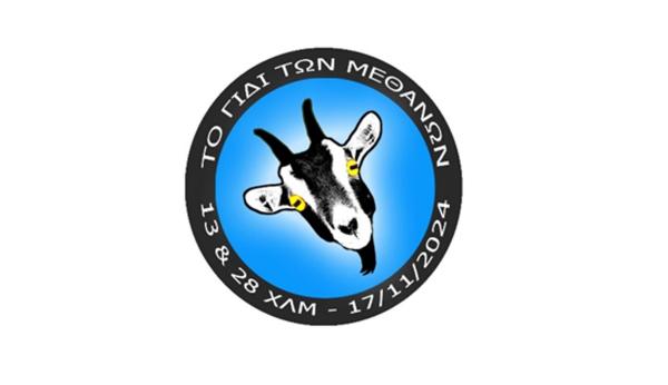 2&omicron; &Gamma;ί&delta;&iota; &tau;&omega;&nu; &Mu;&epsilon;&theta;ά&nu;&omega;&nu; - 16 &amp;17 &Nu;&omicron;&epsilon;&mu;&beta;&rho;ί&omicron;&upsilon; 2024