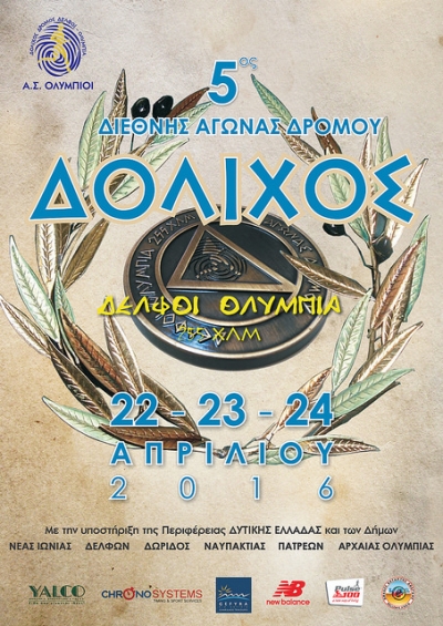5&omicron;&sigmaf; &alpha;&gamma;ώ&nu;&alpha;&sigmaf; &Delta;ό&lambda;&iota;&chi;&omicron;&sigmaf; &Delta;&epsilon;&lambda;&phi;&omicron;ί &ndash; &Omicron;&lambda;&upsilon;&mu;&pi;ί&alpha;