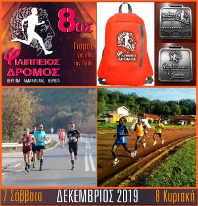 &Delta;&Epsilon;&Lambda;&Tau;&Iota;&Omicron; &Tau;&Upsilon;&Pi;&Omicron;&Upsilon; - 8&omicron;&sigmaf; &Phi;&iota;&lambda;ί&pi;&pi;&epsilon;&iota;&omicron;&sigmaf; &delta;&rho;ό&mu;&omicron;&sigmaf; 14,5&chi;&lambda;&mu; - City trail 4,5km - &Sigma;&upsilon;&mu;&mu;&epsilon;&tau;&omicron;&chi;ή &tau;&omicron;&upsilon; &Kappa;&epsilon;&nu;&upsilon;ά&tau;&eta; &delta;&rho;&omicron;&mu;έ&alpha; Amos coech Limakori