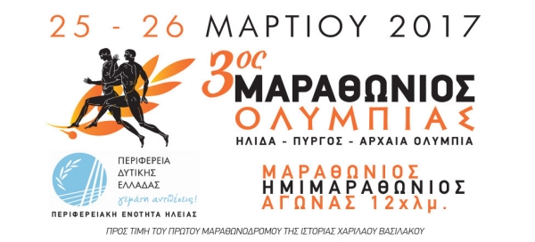 3&omicron;&sigmaf; &Mu;&alpha;&rho;&alpha;&theta;ώ&nu;&iota;&omicron;&sigmaf; &Omicron;&lambda;&upsilon;&mu;&pi;ί&alpha;&sigmaf; 2017