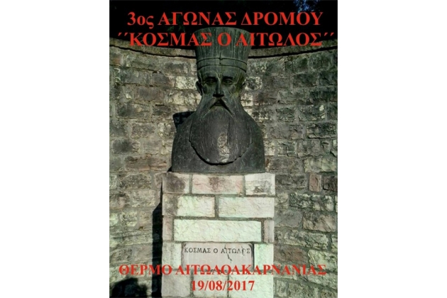 3&omicron;&sigmaf; &alpha;&gamma;ώ&nu;&alpha;&sigmaf; &delta;&rho;ό&mu;&omicron;&upsilon; "&Kappa;&Omicron;&Sigma;&Mu;&Alpha;&Sigma; &Omicron; &Alpha;&Iota;&Tau;&Omega;&Lambda;&Omicron;&Sigma;" - &Alpha;&pi;&omicron;&tau;&epsilon;&lambda;έ&sigma;&mu;&alpha;&tau;&alpha;