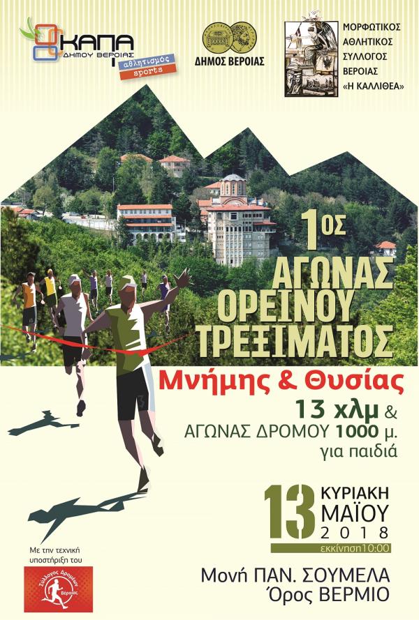 1&omicron;&sigmaf; &Alpha;&gamma;ώ&nu;&alpha;&sigmaf; &Omicron;&rho;&epsilon;&iota;&nu;&omicron;ύ &Tau;&rho;&epsilon;&xi;ί&mu;&alpha;&tau;&omicron;&sigmaf; "&Mu;&Nu;&Eta;&Mu;&Eta;&Sigma; &Kappa;&Alpha;&Iota; &Theta;&Upsilon;&Sigma;&Iota;&Alpha;&Sigma;", 13&chi;&lambda;&mu; - &Pi;&alpha;&nu;&alpha;&gamma;ί&alpha; &Sigma;&omicron;&upsilon;&mu;&epsilon;&lambda;&alpha; - &Beta;&epsilon;&rho;&mu;&iota;&omicron;