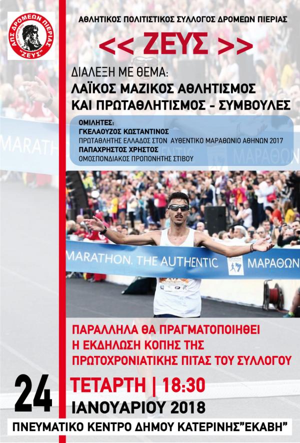 &Delta;&Epsilon;&Lambda;&Tau;&Iota;&Omicron; &Tau;&Upsilon;&Pi;&Omicron;&Upsilon; - &Delta;&iota;ά&lambda;&epsilon;&xi;&eta; &mu;&epsilon; &theta;έ&mu;&alpha; &Lambda;&alpha;ϊ&kappa;ό&sigmaf; &Mu;&alpha;&zeta;&iota;&kappa;ό&sigmaf; &Alpha;&theta;&lambda;&eta;&tau;&iota;&sigma;&mu;ό&sigmaf; &kappa;&alpha;&iota; &Pi;&rho;&omega;&tau;&alpha;&theta;&lambda;&eta;&tau;&iota;&sigma;&mu;ό&sigmaf; - &Kappa;&omicron;&pi;ή &Pi;ί&tau;&alpha;&sigmaf; &Alpha;&theta;&lambda;&eta;&tau;&iota;&kappa;&omicron;ύ &Pi;&omicron;&lambda;&iota;&tau;&iota;&sigma;&tau;&iota;&kappa;&omicron;ύ &Sigma;&upsilon;&lambda;&lambda;ό&gamma;&omicron;&upsilon; &Delta;&rho;&omicron;&mu;έ&omega;&nu; &Pi;&iota;&epsilon;&rho;ί&alpha;&sigmaf; &Zeta;&Epsilon;&Upsilon;&Sigma;