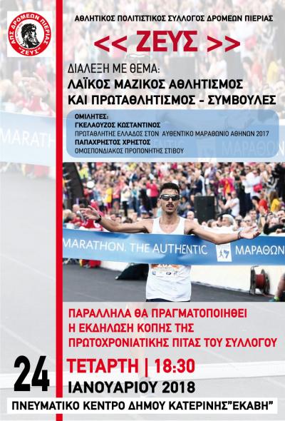 &Delta;&Epsilon;&Lambda;&Tau;&Iota;&Omicron; &Tau;&Upsilon;&Pi;&Omicron;&Upsilon; - &Delta;&iota;ά&lambda;&epsilon;&xi;&eta; &mu;&epsilon; &theta;έ&mu;&alpha; &Lambda;&alpha;ϊ&kappa;ό&sigmaf; &Mu;&alpha;&zeta;&iota;&kappa;ό&sigmaf; &Alpha;&theta;&lambda;&eta;&tau;&iota;&sigma;&mu;ό&sigmaf; &kappa;&alpha;&iota; &Pi;&rho;&omega;&tau;&alpha;&theta;&lambda;&eta;&tau;&iota;&sigma;&mu;ό&sigmaf; - &Kappa;&omicron;&pi;ή &Pi;ί&tau;&alpha;&sigmaf; &Alpha;&theta;&lambda;&eta;&tau;&iota;&kappa;&omicron;ύ &Pi;&omicron;&lambda;&iota;&tau;&iota;&sigma;&tau;&iota;&kappa;&omicron;ύ &Sigma;&upsilon;&lambda;&lambda;ό&gamma;&omicron;&upsilon; &Delta;&rho;&omicron;&mu;έ&omega;&nu; &Pi;&iota;&epsilon;&rho;ί&alpha;&sigmaf; &Zeta;&Epsilon;&Upsilon;&Sigma;