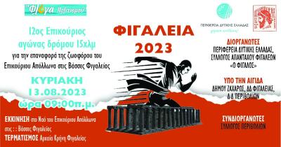 &Alpha;&gamma;ώ&nu;&alpha;&sigmaf; &Epsilon;&pi;&iota;&kappa;&omicron;ύ&rho;&iota;&omicron;&upsilon; &Delta;&rho;ό&mu;&omicron;&upsilon; &gamma;&iota;&alpha; &Phi;&iota;&gamma;&alpha;&lambda;&epsilon;ί&alpha; 2023