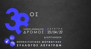 38&omicron;&sigmaf; &Lambda;&alpha;ϊ&kappa;ό&sigmaf; &Alpha;&nu;ώ&mu;&alpha;&lambda;&omicron;&sigmaf; &Delta;&rho;ό&mu;&omicron;&sigmaf; &Lambda;&epsilon;ύ&kappa;&tau;&rho;&omega;&nu; &Theta;&eta;&beta;ώ&nu;