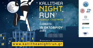 &Tau;&omicron; 6o Kallithea Night Run &pi;&lambda;&eta;&sigma;&iota;ά&zeta;&epsilon;&iota;!