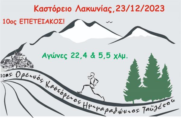 10&omicron;&sigmaf; &Epsilon;&pi;&epsilon;&tau;&epsilon;&iota;&alpha;&kappa;ό&sigmaf; &Kappa;&alpha;&sigma;&tau;ό&rho;&epsilon;&iota;&omicron;&sigmaf; &Omicron;&rho;&epsilon;&iota;&nu;ό&sigmaf; &Eta;&mu;&iota;&mu;&alpha;&rho;&alpha;&theta;ώ&nu;&iota;&omicron;&sigmaf; &Tau;&alpha;ϋ&gamma;έ&tau;&omicron;&upsilon; - 23/12/2023