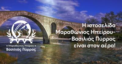 Η ιστοσελίδα του ¨Μαραθώνιος Ηπείρου - Βασιλιάς Πύρρος¨ είναι στον αέρα!