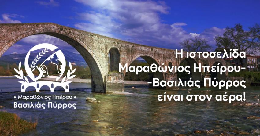Η ιστοσελίδα του ¨Μαραθώνιος Ηπείρου - Βασιλιάς Πύρρος¨ είναι στον αέρα!