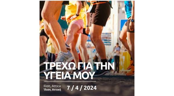 &Alpha;&gamma;ώ&nu;&alpha; &Delta;&rho;ό&mu;&omicron;&upsilon; "&Tau;&rho;έ&chi;&omega; &gamma;&iota;&alpha; &tau;&eta;&nu; &Upsilon;&gamma;&epsilon;ί&alpha; &mu;&omicron;&upsilon;" - 7/04/2024
