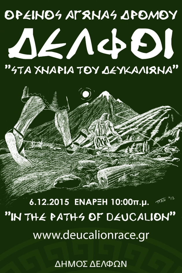 &Alpha;&gamma;ώ&nu;&alpha;&sigmaf; &omicron;&rho;&epsilon;&iota;&nu;&omicron;ύ &delta;&rho;ό&mu;&omicron;&upsilon; "&Sigma;&tau;&alpha; &chi;&nu;ά&rho;&iota;&alpha; &tau;&omicron;&upsilon; &Delta;&epsilon;&upsilon;&kappa;&alpha;&lambda;ί&omega;&nu;&alpha; 2015"