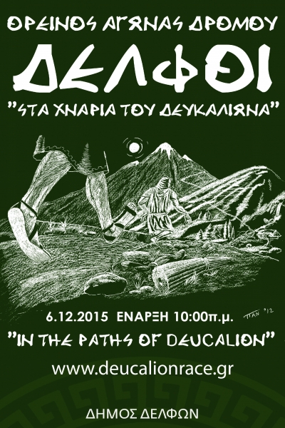 &Alpha;&gamma;ώ&nu;&alpha;&sigmaf; &omicron;&rho;&epsilon;&iota;&nu;&omicron;ύ &delta;&rho;ό&mu;&omicron;&upsilon; "&Sigma;&tau;&alpha; &chi;&nu;ά&rho;&iota;&alpha; &tau;&omicron;&upsilon; &Delta;&epsilon;&upsilon;&kappa;&alpha;&lambda;ί&omega;&nu;&alpha; 2015"