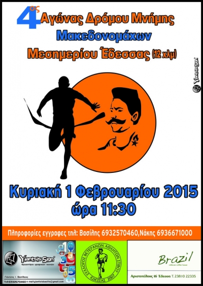 4&omicron;&sigmaf; &Alpha;&gamma;ώ&nu;&alpha;&sigmaf; &Delta;&rho;ό&mu;&omicron;&upsilon; &Mu;&nu;ή&mu;&eta;&sigmaf; &Mu;&alpha;&kappa;&epsilon;&delta;&omicron;&nu;&omicron;&mu;ά&chi;&omega;&nu; M&epsilon;&sigma;&eta;&mu;&epsilon;&rho;ί&omicron;&upsilon; Έ&delta;&epsilon;&sigma;&sigma;&alpha;&sigmaf;